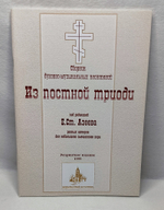 № 027 Из Постной Триоди. Ред. Е.С. Азеев. Сборник духовно-музыкальных песнопений разных авторов для небольшого смешанного хора