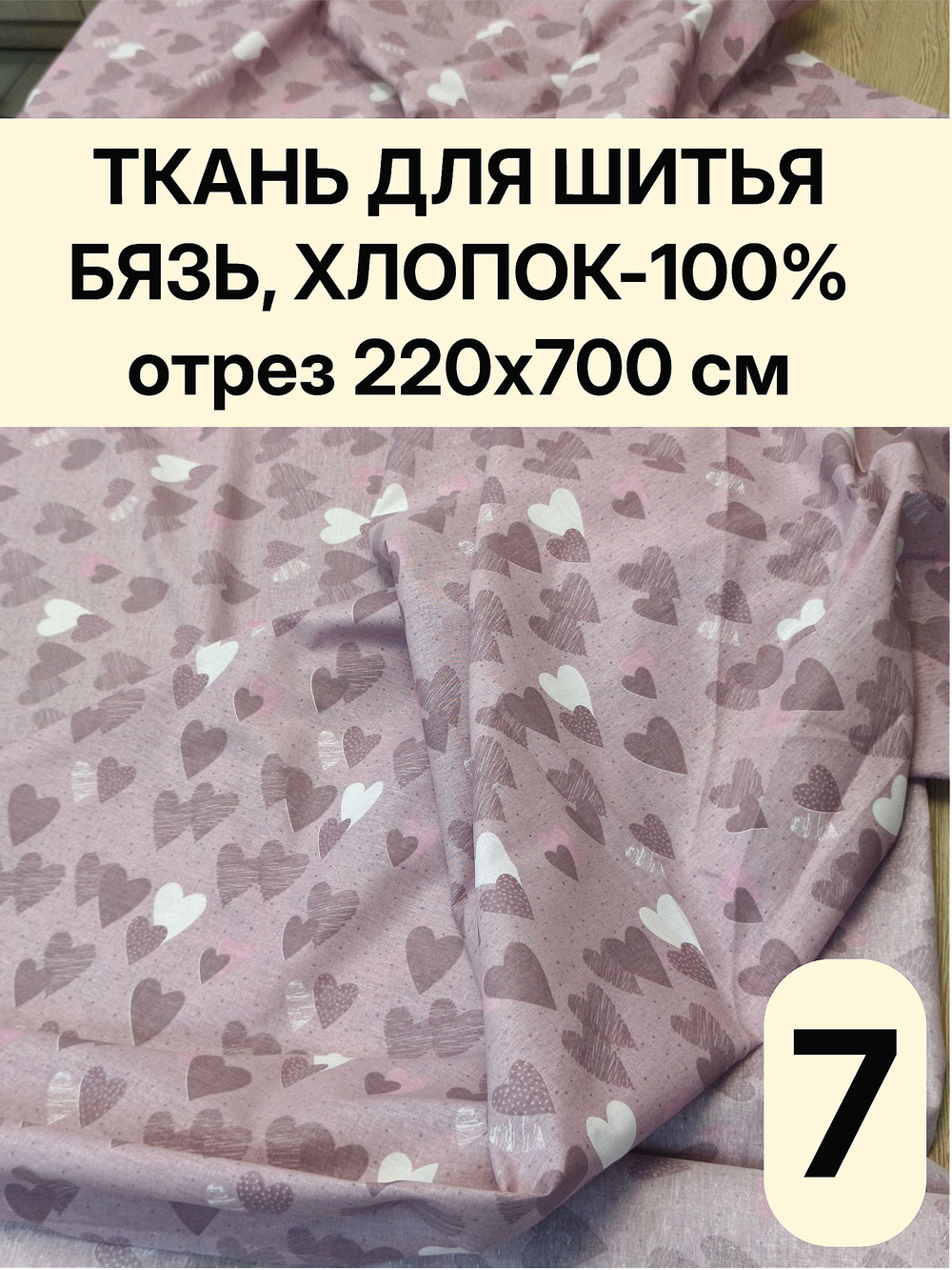 7м. Ткань для рукоделия, Бязь "Тэфи комп.", ширина 220см, хлопок 100%, плотность 122 г/м, отрез 7 метров