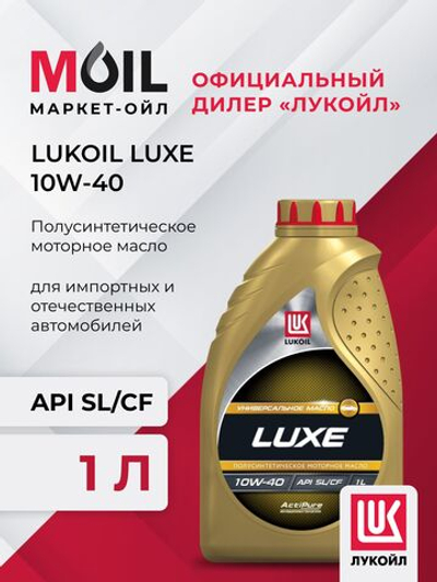Масло моторное Лукойл Люкс SL/CF 10W-40 полусинтетическое 1 л 3705307