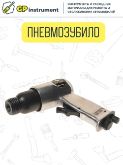 Пневмозубило с плоской насадкой молоток