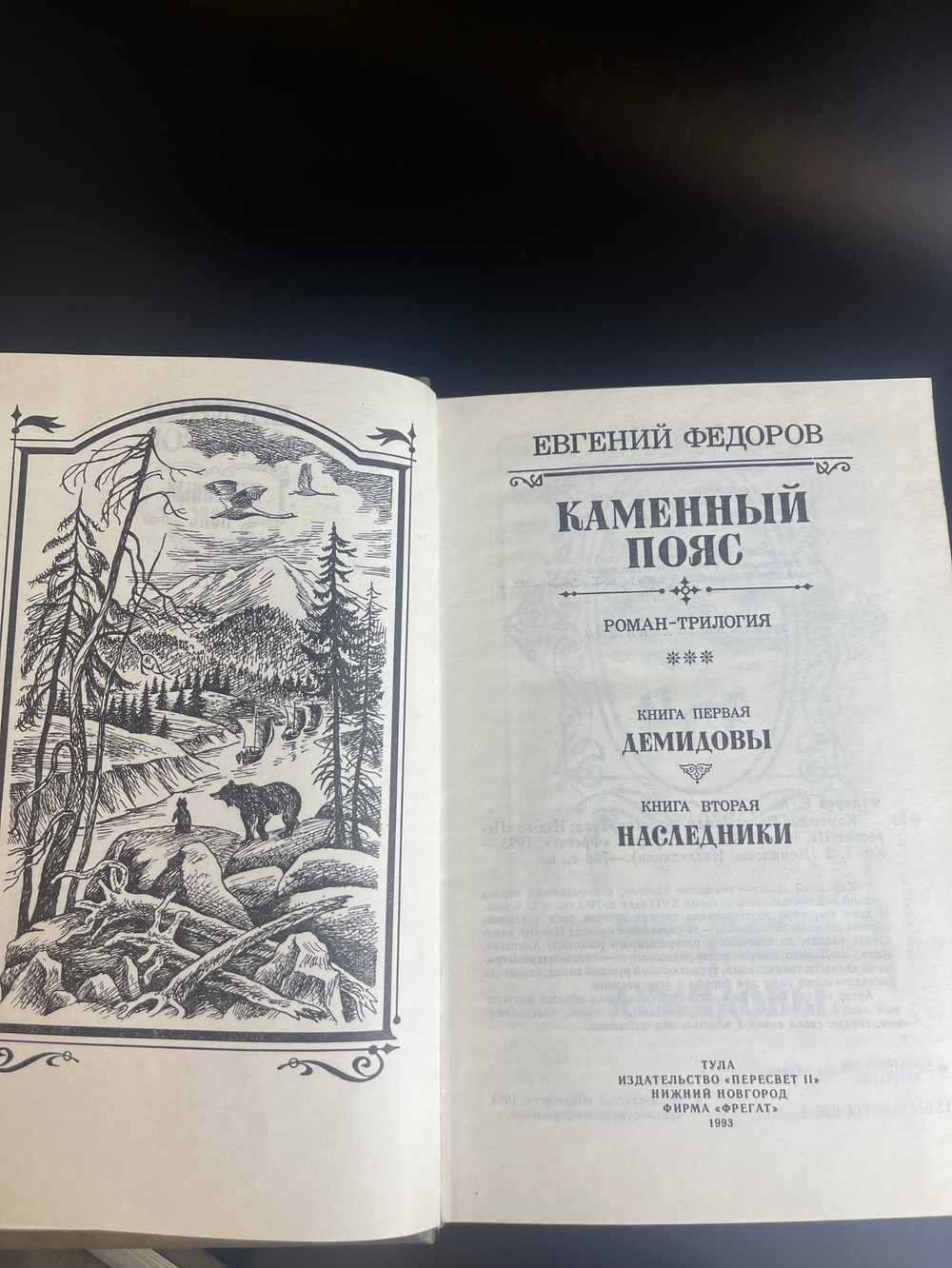 2 книги "Каменный пояс" Евгений Федоров 1993 год.