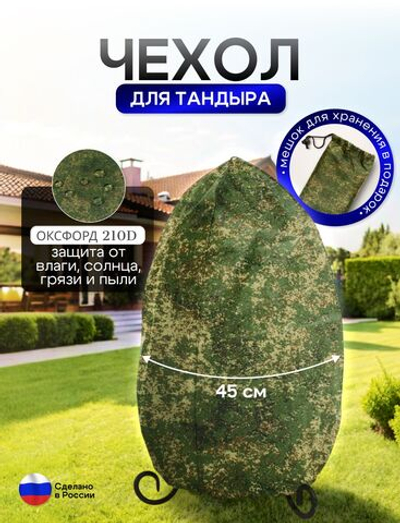 Чехол на тандыр диаметром 45 см (80 см высота, 45 см ширина) цифра