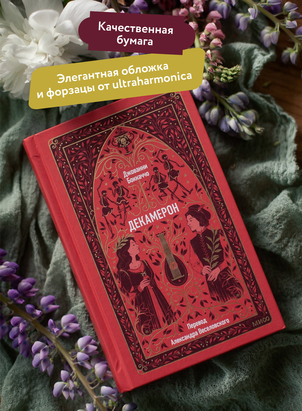 Декамерон. Вечные истории