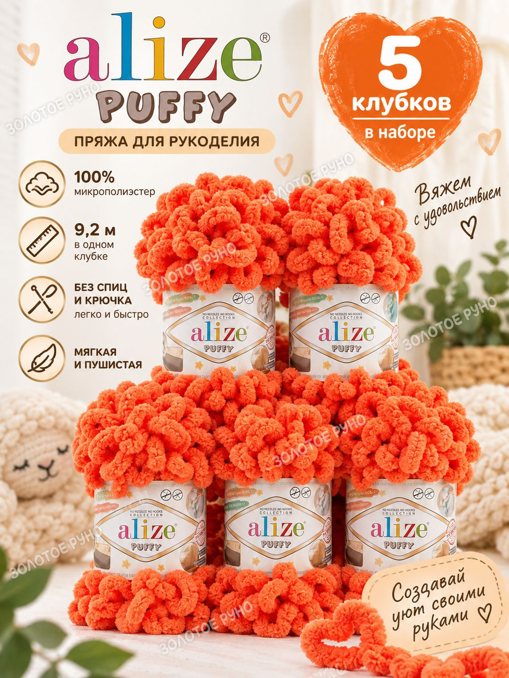 Пуффи (Puffy) пряжа Alize 100%микрополиэстер 5х100г/9,2 м 421 морковный