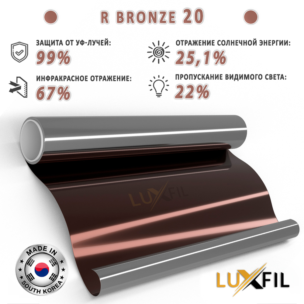 Пленка солнцезащитная зеркальная R BRONZE 20 LUXFIL, на отрез (ширина рулона 1,524 м.)