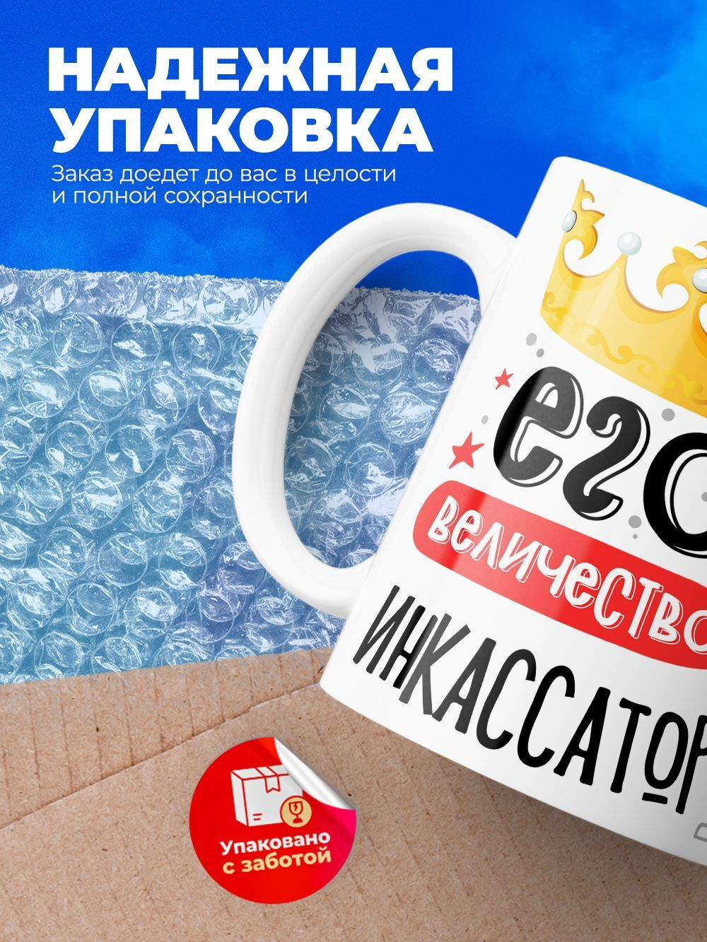 Кружка, ТМ Ларец, Его величество Инкассатор, глянцевая, 330мл, 1шт