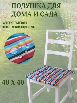 Подушка на стул 40х40 / полоска Летнее настроение 2 завязки