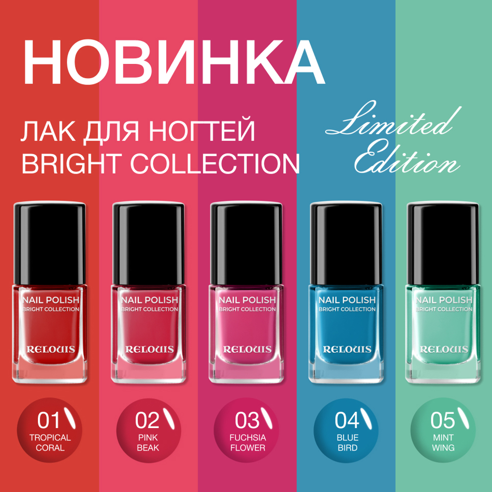 Relouis "Bright Collection" Лак для ногтей тон 04 (Bluebird) 11 мл