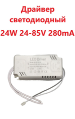 Светодиодный драйвер (Led Driver: SF8-24W 24-85V 280mA)
