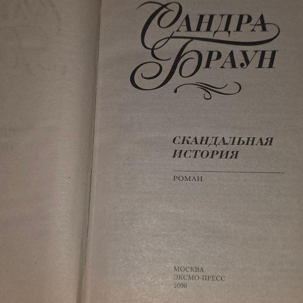 Сандра Браун. Скандальная история