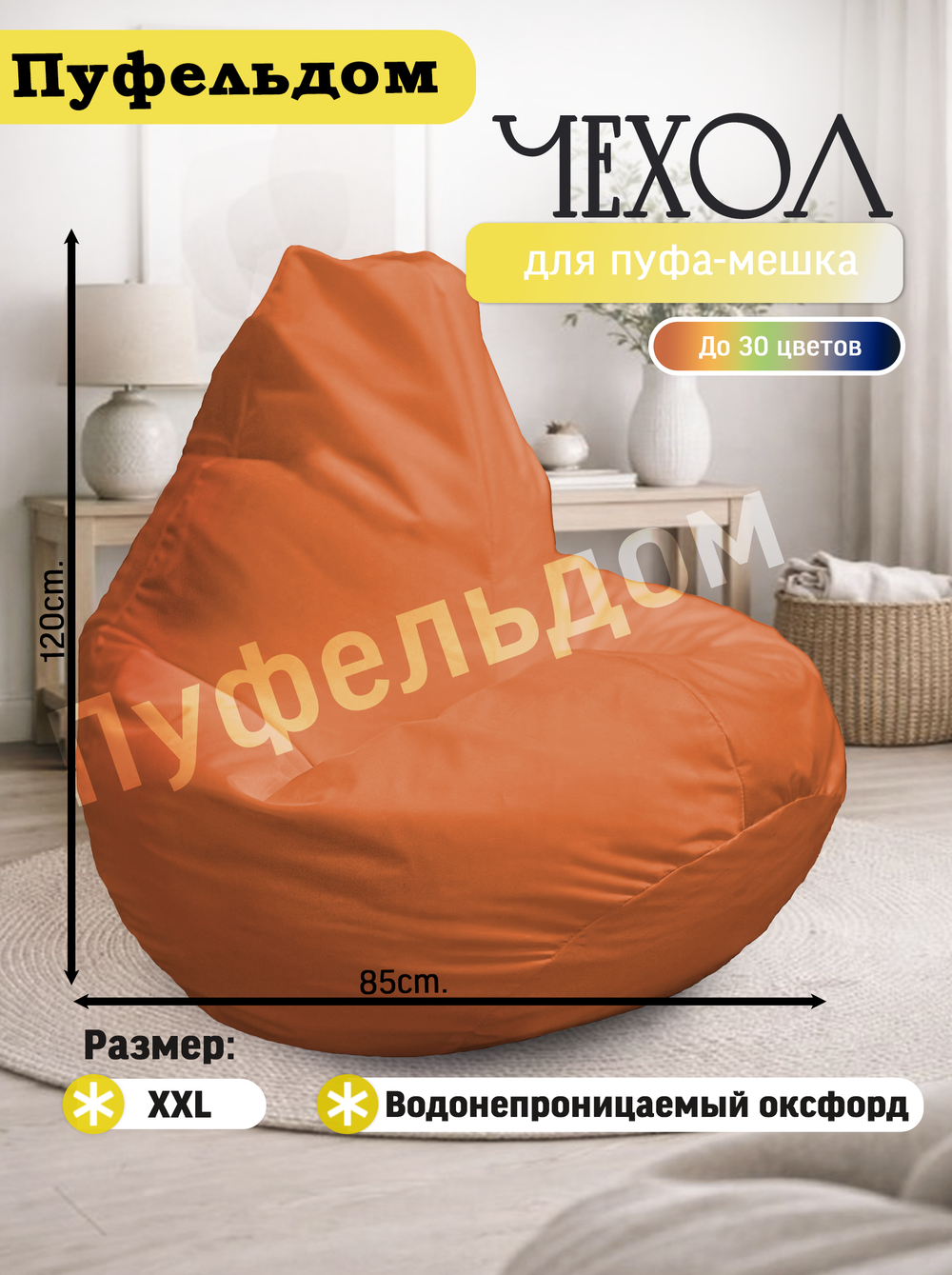 Чехол 2XL для кресла-мешка