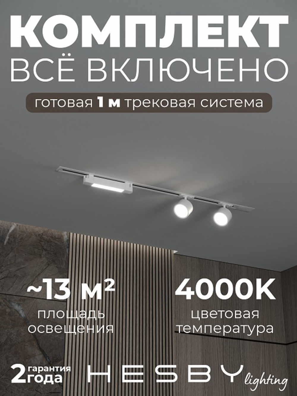 Комплект трековый Hesby Lighting Skylite No14 HSBL_kompl_S014_VI1W4K