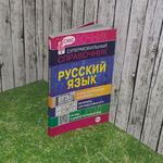 Супермобильный справочник "Русский язык"