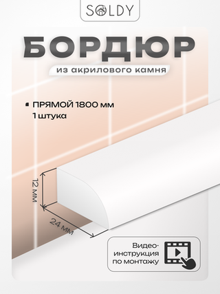 Бордюр акриловый Серия R12 -24*1800