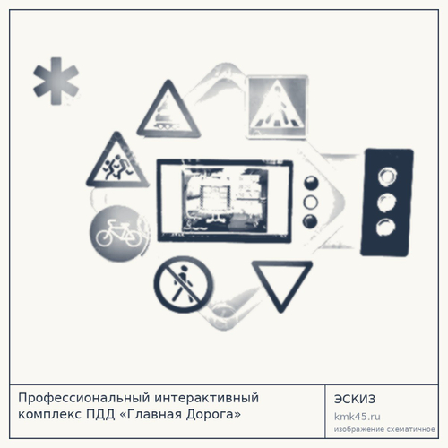 Интерактивный комплекс ПДД «Главная Дорога» — от 319 000 ₽