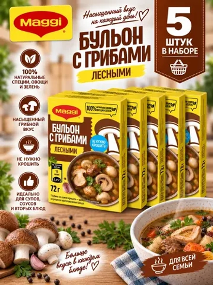 Бульон с Грибами Лесными в кубиках Магги 72 г * 5 шт