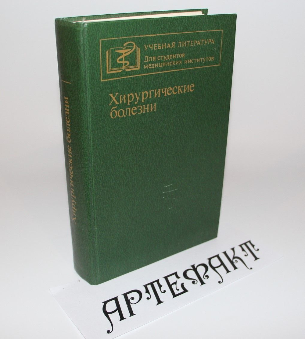 Кузин М. И, Шкроб О. С, Чистова М. А. Хирургические болезни