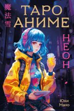 Таро Карты Аниме Неон