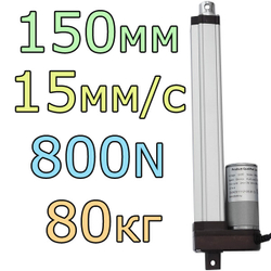 Актуатор линейный 12V-150мм-15мм/с-80кг