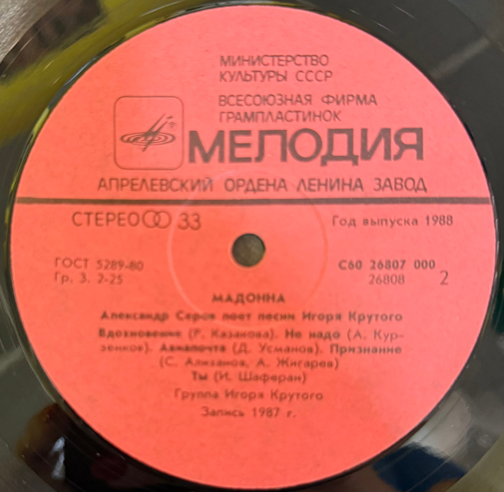 Виниловая пластинка Александр Серов – Мадонна LP Мелодия