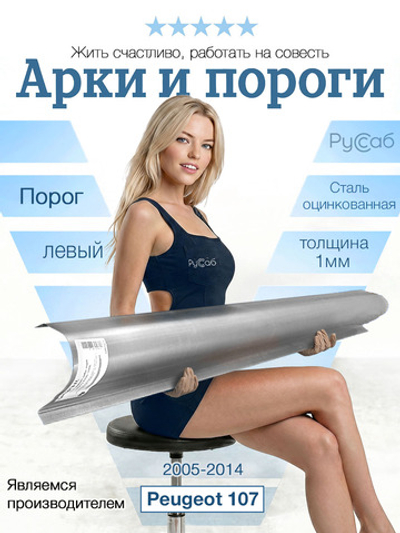 Порог левый Peugeot 107 2005-2014 (1мм)