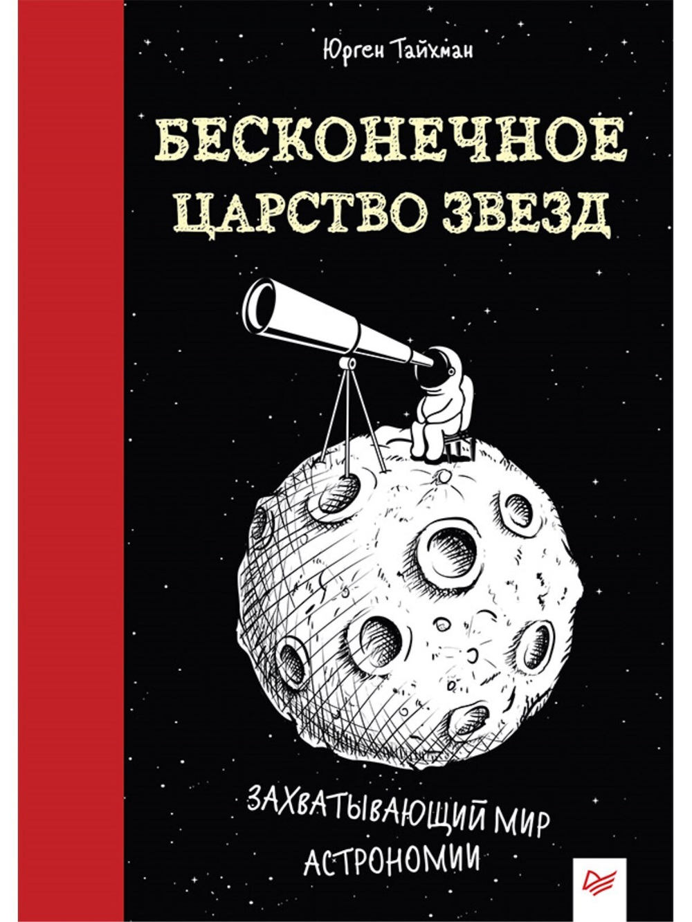Бесконечное царство звёзд