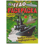 Чудо-раскраска А4 "Боевые корабли и подводные лодки" 978-5-506-07707-7 (Умка)