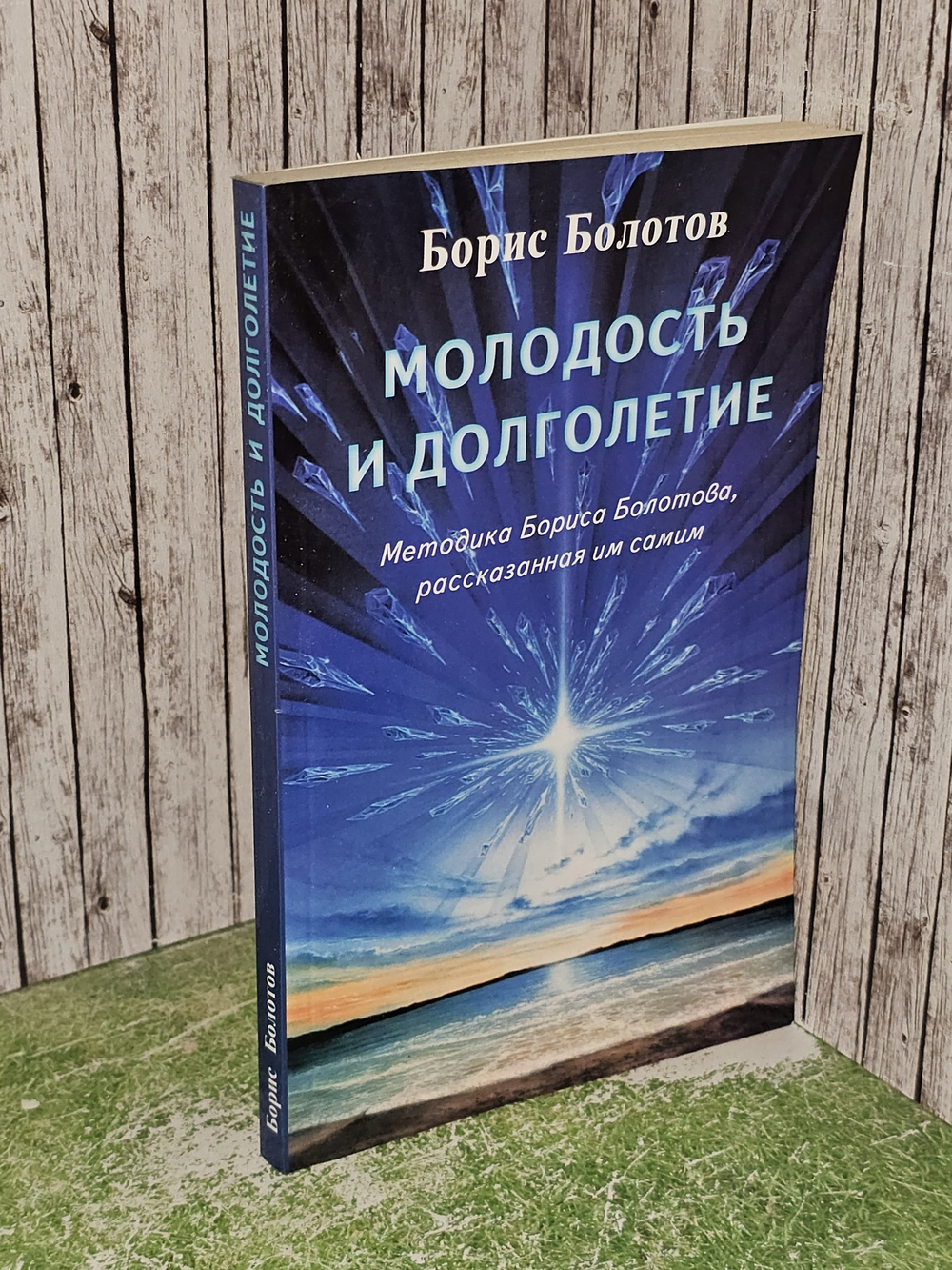 Молодость и долголетие. Методика Бориса Болотова, рассказанная им самим. Болотов Борис Васильевич