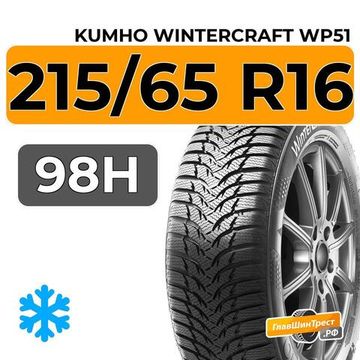 Kumho WinterCraft WP51 215/65 R16 98H