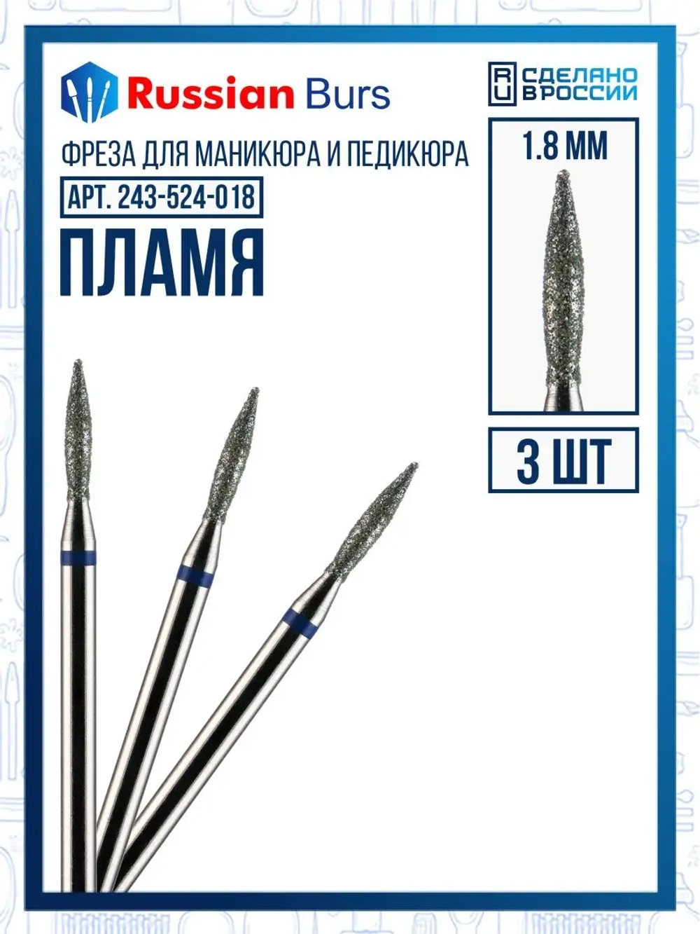 Фреза пламя 1.8 мм 3 шт