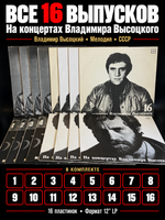 16 LP С 1 по 16 выпуски На концертах Владимира Высоцкого. 16 Виниловых пластинок 12 дюймов Мелодия СССР