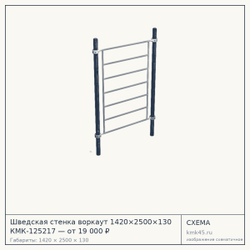 Схема с габаритами: Шведская стенка воркаут 1420×2500×130 КМК-125217 — от 19 000 ₽