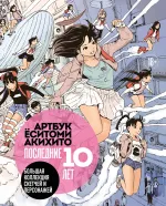 Артбук Ёситоми Акихито. Последние 10 лет