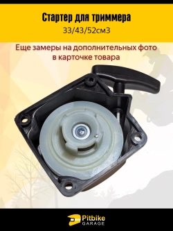 Pt- Bt Kt Rt Et Стартер для триммера 33/43/52 см³ — лёгкий старт, 4 зацепа *2