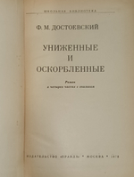 Книга "Униженные и оскорбленные"