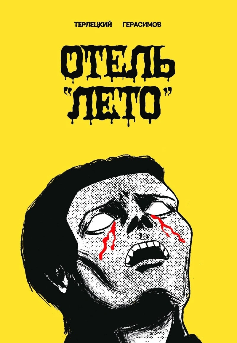 Отель 