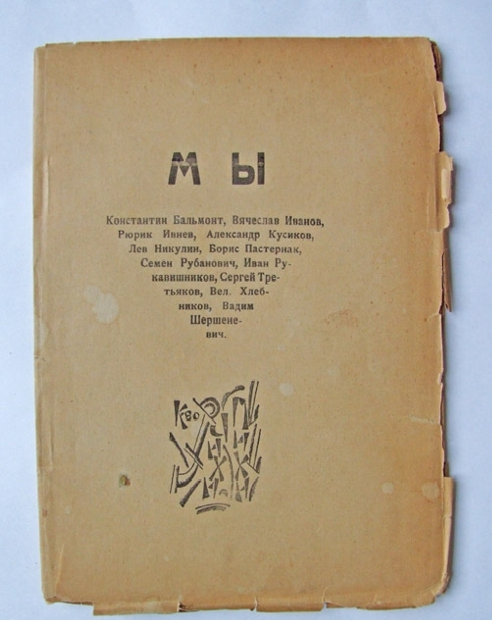 "Мы: К. Бальмонт, В. Иванов, Р. Ивнев, А. Кусиков, Л. Никулин, Б. Пастернак, С. Рубанович, И. Рукавишников, С. Третьяков, В. Хлебников, В. Шершеневич". . 1920г.