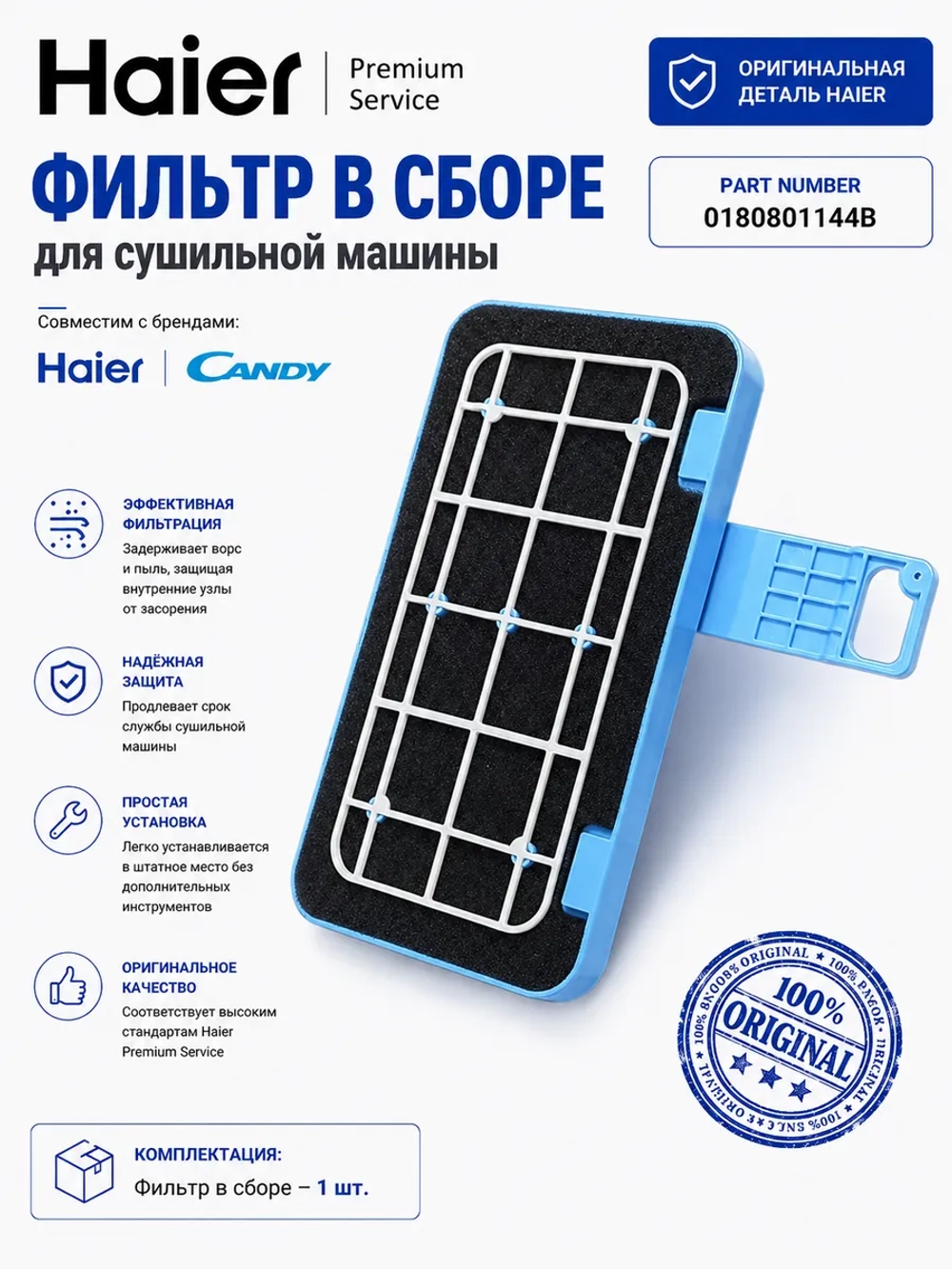 Фильтр для сушильной машины Haier 0180801144B (0180801144A)