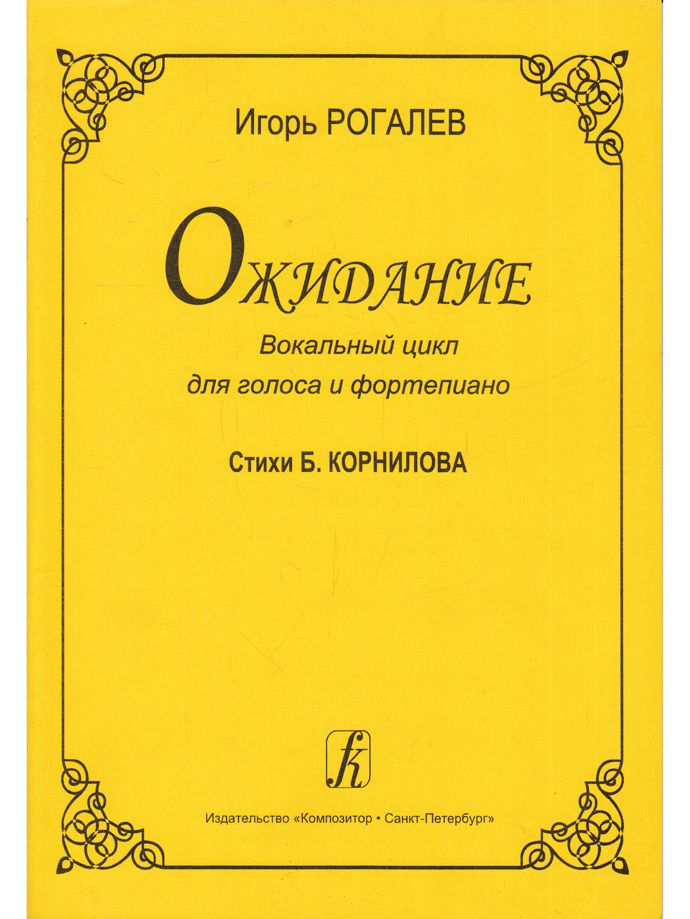 Ожидание. Вокальный цикл для высокого голоса и фортепиано