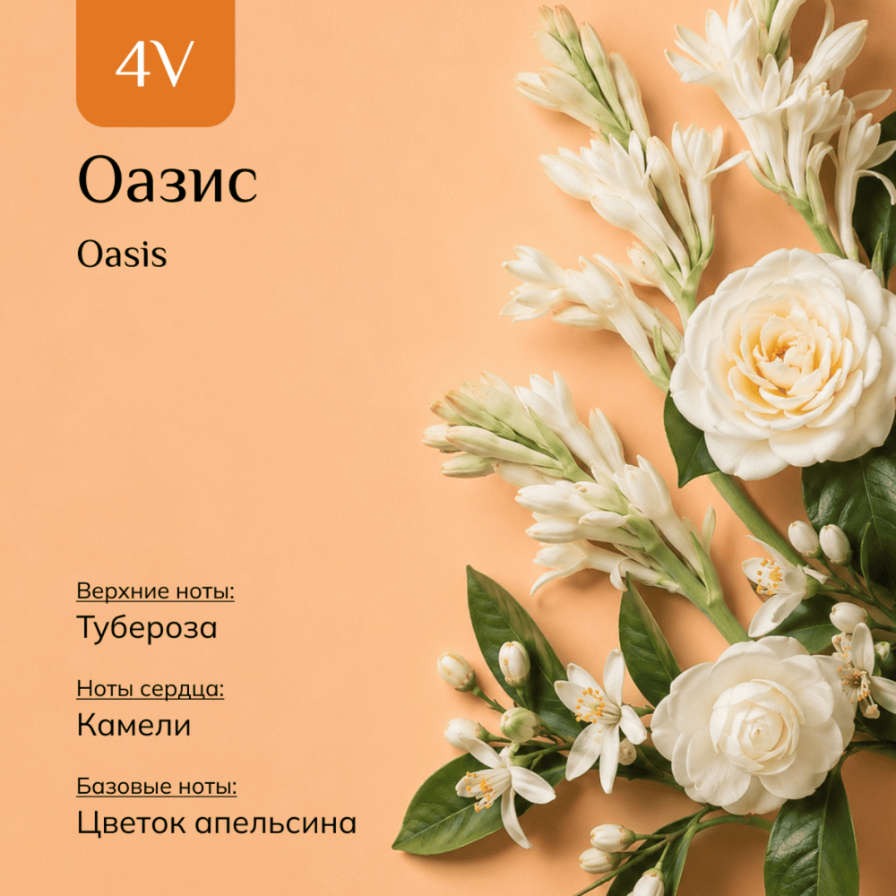 Парфюмерная вода "Оазис" / "Oasis"