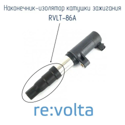Наконечник - изолятор катушки зажигания для ремонта автомобилей Lada / Renault / Nissan / RVLT-86A