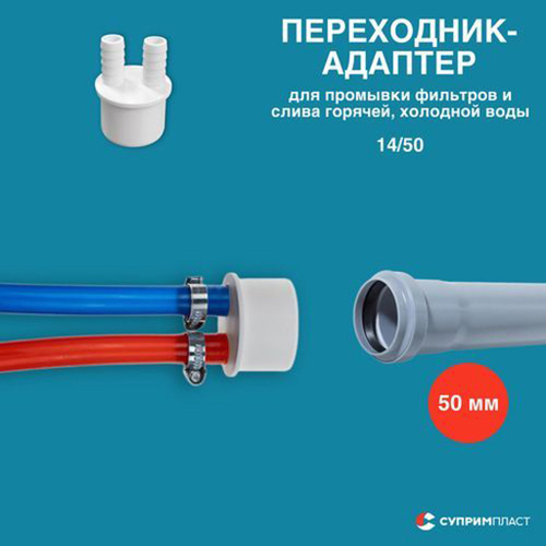 50 Адаптер для промывки фильтров и слива горячей/холодной воды (2 выхода на 14)