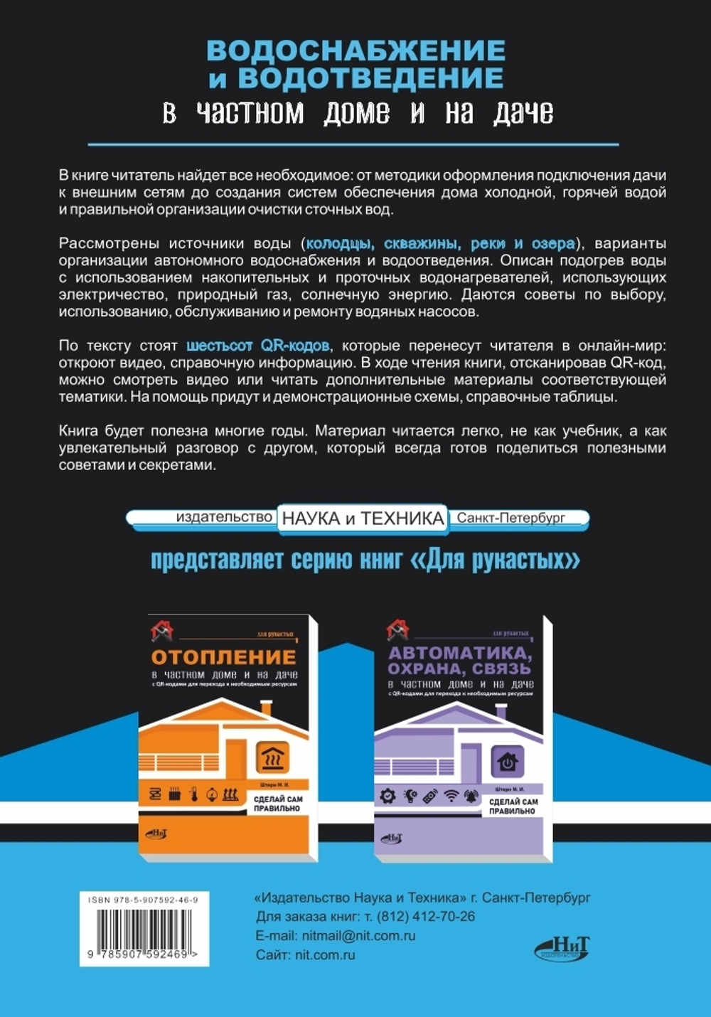 Книга: Штерн М. "ВОДОСНАБЖЕНИЕ и ВОДООТВЕДЕНИЕ в частном доме и на даче. С QR-кодами для перехода к необходимым ресурсам. Сделай сам правильно"
