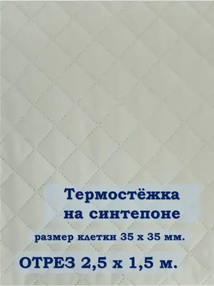 Ткань термостежка на синтепоне для рукоделия