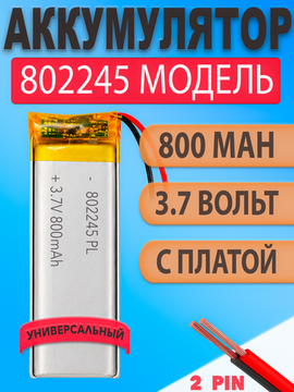 Аккумулятор (батарея) 802245 800mah 3,7v (45х22х8 мм)