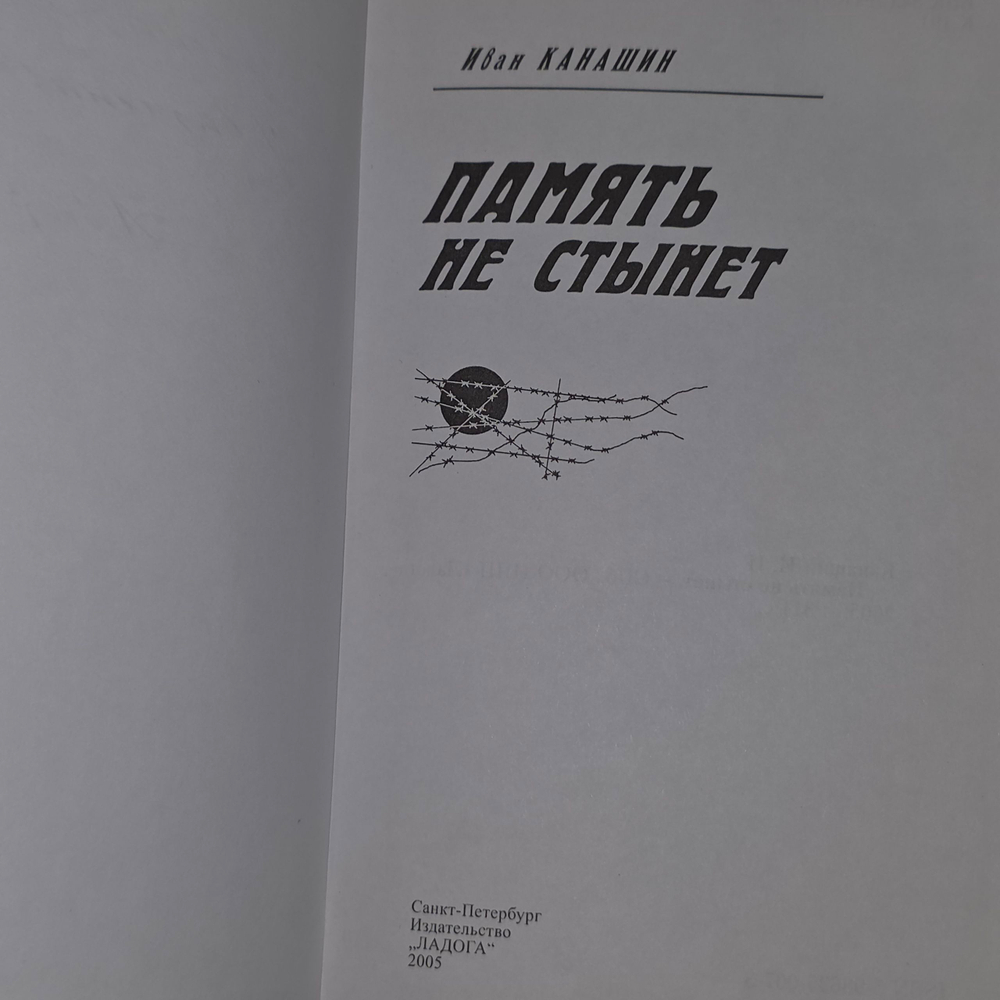 Книга "Память не стынет"