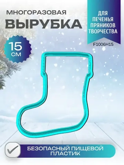 Вырубка для пряника и печенья 15 см Новогодний носок