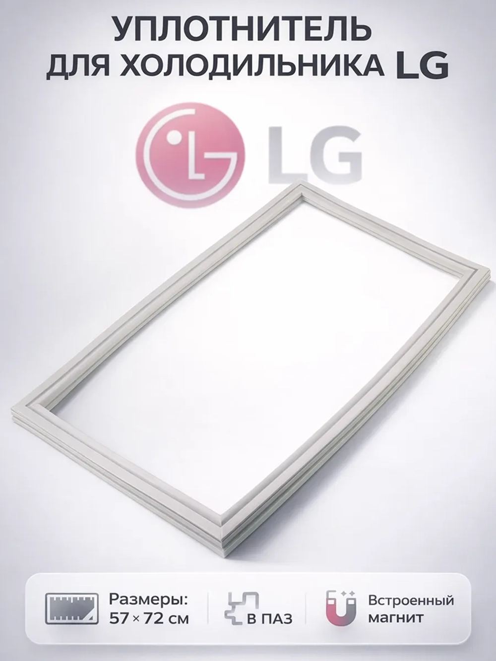 Уплотнитель морозильной камеры LG ADX74090412 (57*72 см)
