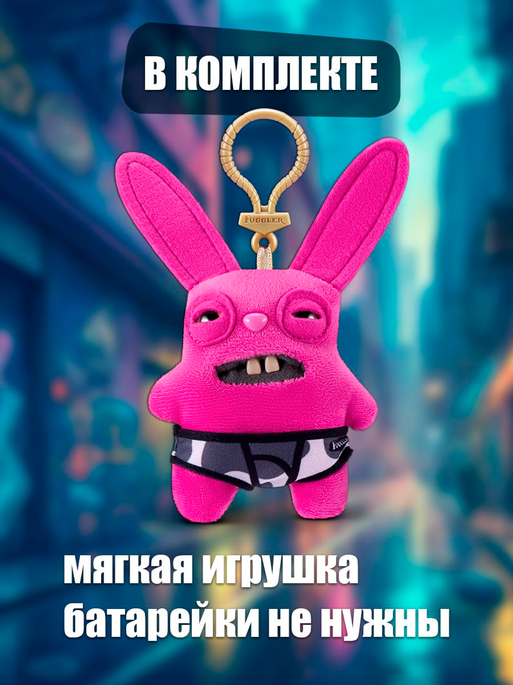 Мягкая игрушка Fuggler брелок Кролик