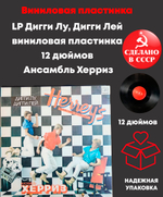LP Дигги Лу, Дигги Лей виниловая пластинка 12 дюймов Ансамбль Херриз, Мелодия СССР по лицензии Швеции 1984 год